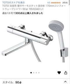 【未使用、未開封品】TOTOバスシャワーサーモ水栓 TBV03401J 2025年最新】tbv03401jの人気アイテム - メルカリ