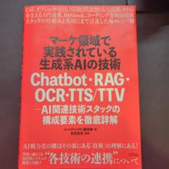 マーケ領域で実践されている生成系AIの技術 Chatbot・RAG・OCR・T…