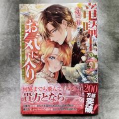 竜騎士のお気に入り　9巻