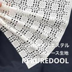 ★kw702◆3.3m◆綿ポリエステル混ふくれレース生地◆格子