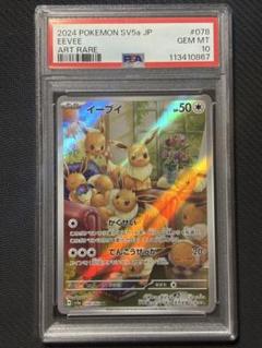 【PSA10】イーブイ AR クリムゾンヘイズ PSA10】 イーブイ (AR) {078/066} [SV5a/クリムゾンヘイズ] [SV