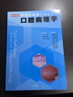 「病理学総論にもとづく口腔病理学」