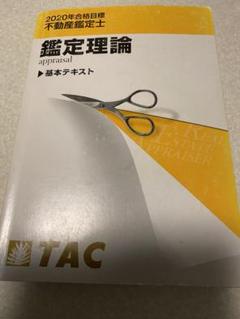 2025年最新】鑑定理論 tac 基本テキストの人気アイテム - メルカリ