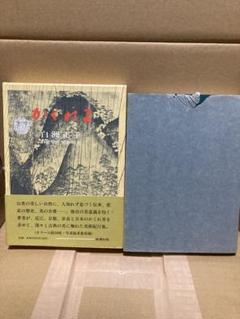 かくれ里 (講談社文芸文庫―現代日本のエッセイ) | 白洲 正子 |本