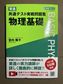 共通テスト実戦問題集 物理基礎 東進ブックス