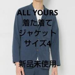 最新人気 着たくないのに ブルー オールユアーズ YOURS ALL ジャケット ジャケット・アウター