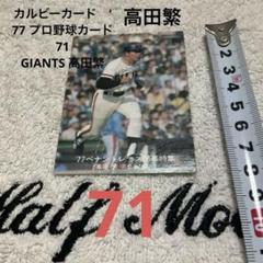 旧カルビーカード '77 プロ野球カード No 71 GIANTS 高田繁