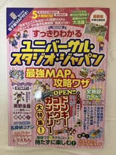 すっきりわかるユニバーサル・スタジオ・ジャパン 最強MAP&攻略ワザ2025年版