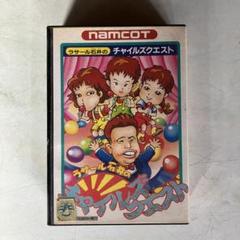 2025年最新】ラサール石井のチャイルズクエストの人気アイテム