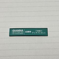 「GIANNA BOYFRIEND #09」チェキ応募券1枚 八神遼介