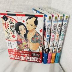 金四郎の妻ですが 1〜4巻セット