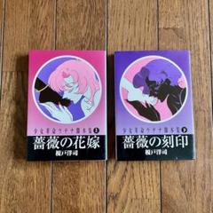 Yahoo!オークション - 少女革命ウテナ脚本集 下巻 薔薇の刻印