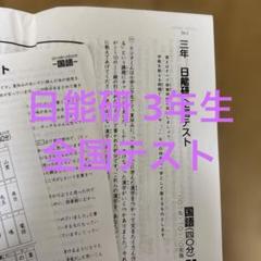 2025年最新】日能研 全国テストの人気アイテム - メルカリ