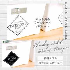 ラベルシール 収納ラベル パントリー 6枚セット 品番ST35 ひし形 白