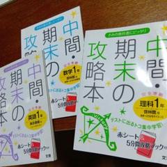 中間・期末の攻略本 中学1年　数学・英語・理科 3冊セット