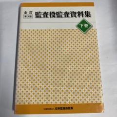 2025年最新】日本監査役協会の人気アイテム - メルカリ