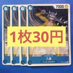 【在庫19枚】八茶 OP05-049のサムネイル