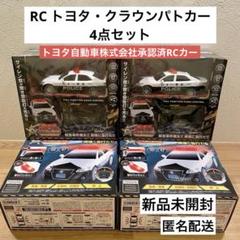 ラジコン　RC トヨタ・クラウンパトカー　4点セット ラジコン RC トヨタ・クラウンパトカー 4点セット - メルカリ