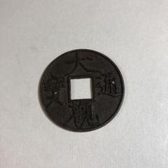 中国コイン　大観通宝　古銭 s__23781401.jpg