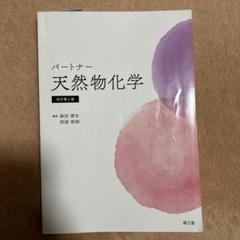 パートナー天然物化学(改訂第4版) 森田博史; 阿部郁朗 パートナー天然物化学(改訂第4版) 健康・医学