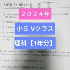 最新版　2024年度　浜学園　小5　マスター　3教科　Ｖクラス　復習テスト 最新版 2024年度 浜学園 小5 マスター 理科 Vクラス 復習テスト