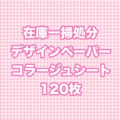【即日発送】【匿名配送】【ラスト1点】コラージュシート デザインペーパー 紙モノのサムネイル