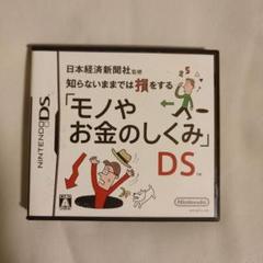 日本経済新聞社監修 知らないままでは損をする「モノやお金のしくみ」DS
