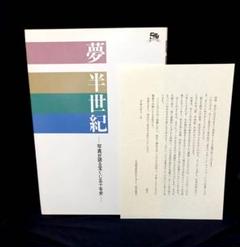 本 非売品 写真が語る宝くじ 五十年史 第一勧銀 キャンペーン 懸賞 当選品