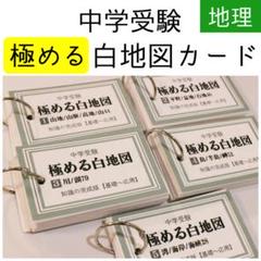 極める白地図カード 中学受験 暗記カード 予習シリーズ