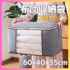 【残り1点】 布団収納袋 2個セット 60×40×35cm 不織布 クリア窓付