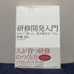 研修開発入門 会社で「教える」、競争優位を「つくる」