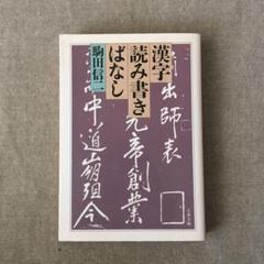 Yahoo!オークション - 徳間文庫 私本 肉蒲団 上下一括 駒田信二