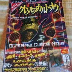 Amazon.co.jp: クトゥルフ神話TRPG クトゥルフカルト・ナウ
