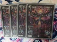 死神覇王 ブラックXENARCH　4枚　ブラックゼナーク