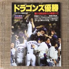 2025年最新】1988中日ドラゴンズ優勝の人気アイテム - メルカリ