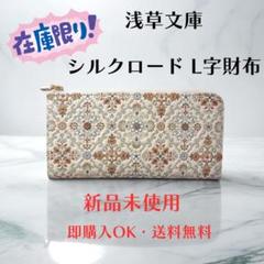 【新品 正規品】浅草文庫 長財布 シルクロード L字