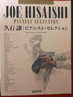 久石譲　ピアニスト・セレクション　楽譜