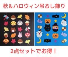 2点　秋　ハロウィン　吊るし飾り　壁面飾り　ガーランド　9月　10月　11月