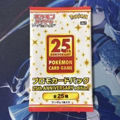 プロモ　未開封　パック　プロモカードパック　25th