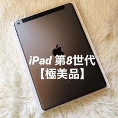 【即購入OK】iPad 第8世代 セルラーモデル【極美品】 #51 【付属品】 即購入OK】iPad 第8世代 セルラーモデル【極美品】 #61 【付属品