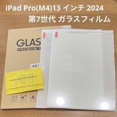 iPad Pro(M4)13 インチ 2024 第7世代 ガラスフィルム 強化