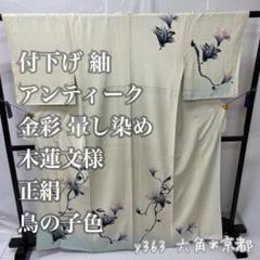 付下げ アンティーク 紬 金彩 木蓮文様 暈し 正絹 鳥の子色 y363
