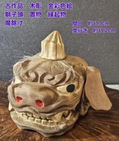 【専用ページ　テコチチ様】伊波彫刻　木彫　 獅子頭置物　縁起物　魔除け　オブジェ 専用ページ テコチチ様】伊波彫刻 木彫 獅子頭置物 縁起物 魔