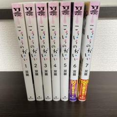 こういうのがいい 1〜7巻　全巻初版　新品未開封 こういうのがいい 1-7巻 セット - メルカリ