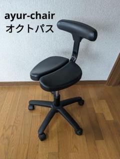 ayur-chair　アーユルチェアー　キャスタータイプ　オクトパス
