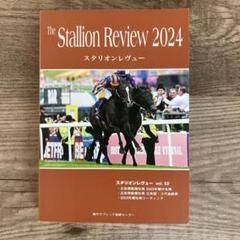 スタリオンレヴュー2024