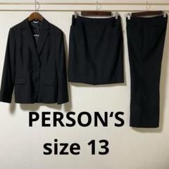 【超美品】パーソンズ スーツ　13 スカートスーツ パンツ OL 春夏秋　大きい