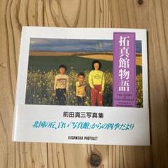 限定100部】前田真三 写真集「田舎」コロタイプ一葉付限定本