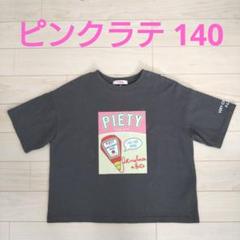 PINK-LATTE プリントＴシャツ XXS140 グレー