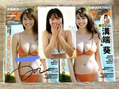 seju期待の新星溝端葵さん！週プレご本人直筆サイン本&ビンゴ券購入2L判生写真